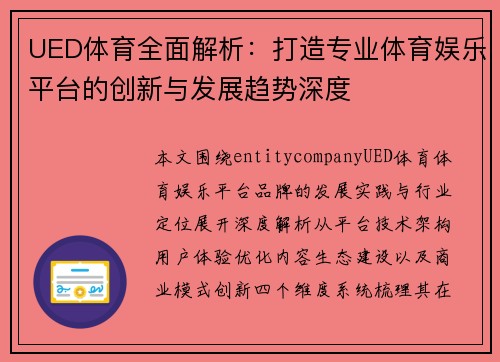 UED体育全面解析：打造专业体育娱乐平台的创新与发展趋势深度