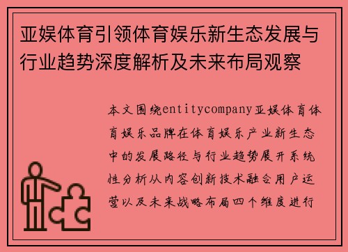 亚娱体育引领体育娱乐新生态发展与行业趋势深度解析及未来布局观察