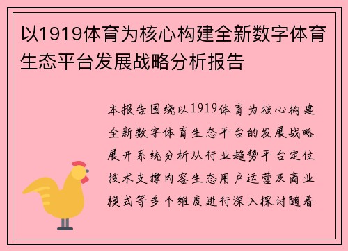 以1919体育为核心构建全新数字体育生态平台发展战略分析报告