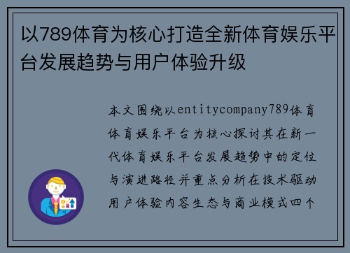 以789体育为核心打造全新体育娱乐平台发展趋势与用户体验升级