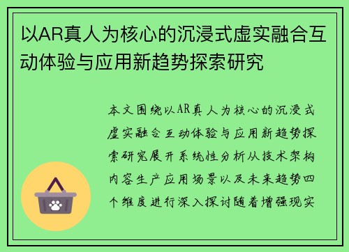 以AR真人为核心的沉浸式虚实融合互动体验与应用新趋势探索研究