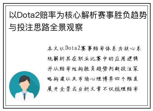 以Dota2赔率为核心解析赛事胜负趋势与投注思路全景观察