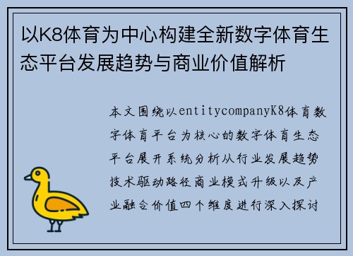 以K8体育为中心构建全新数字体育生态平台发展趋势与商业价值解析