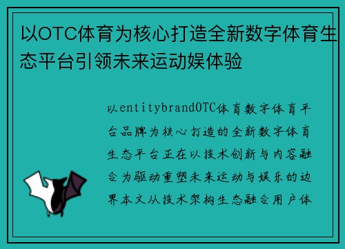 以OTC体育为核心打造全新数字体育生态平台引领未来运动娱体验