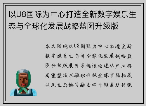 以U8国际为中心打造全新数字娱乐生态与全球化发展战略蓝图升级版