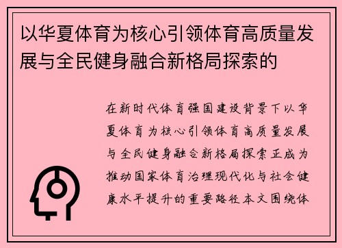 以华夏体育为核心引领体育高质量发展与全民健身融合新格局探索的