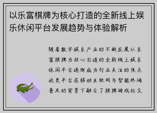 以乐富棋牌为核心打造的全新线上娱乐休闲平台发展趋势与体验解析