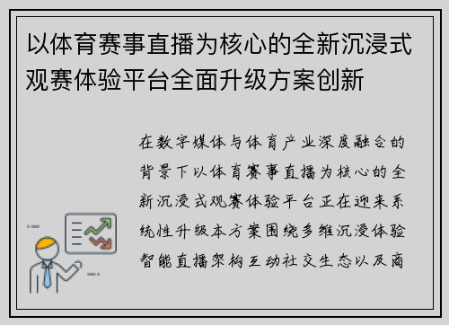 以体育赛事直播为核心的全新沉浸式观赛体验平台全面升级方案创新