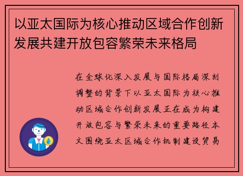 以亚太国际为核心推动区域合作创新发展共建开放包容繁荣未来格局