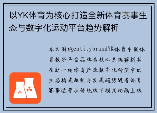 以YK体育为核心打造全新体育赛事生态与数字化运动平台趋势解析