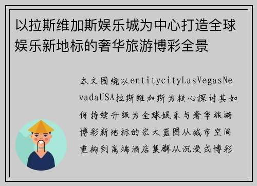 以拉斯维加斯娱乐城为中心打造全球娱乐新地标的奢华旅游博彩全景