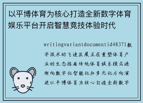 以平博体育为核心打造全新数字体育娱乐平台开启智慧竞技体验时代