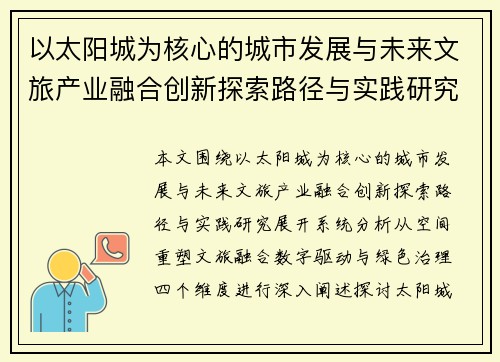 以太阳城为核心的城市发展与未来文旅产业融合创新探索路径与实践研究