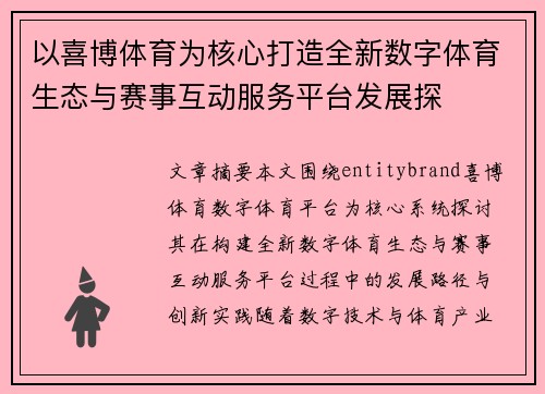 以喜博体育为核心打造全新数字体育生态与赛事互动服务平台发展探