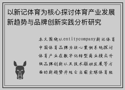 以新记体育为核心探讨体育产业发展新趋势与品牌创新实践分析研究