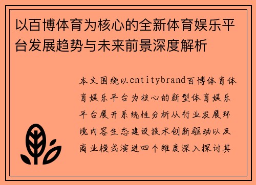 以百博体育为核心的全新体育娱乐平台发展趋势与未来前景深度解析