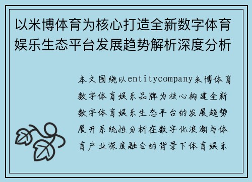 以米博体育为核心打造全新数字体育娱乐生态平台发展趋势解析深度分析