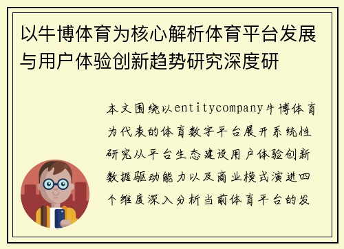以牛博体育为核心解析体育平台发展与用户体验创新趋势研究深度研