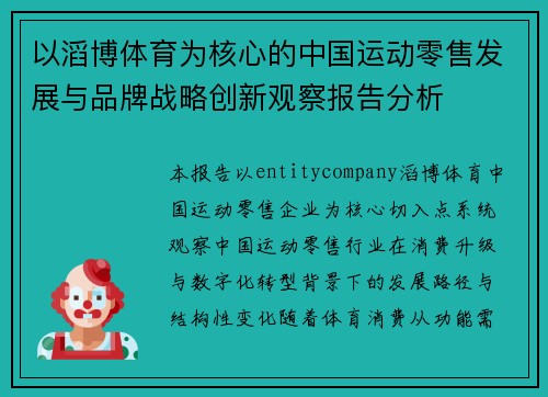 以滔博体育为核心的中国运动零售发展与品牌战略创新观察报告分析