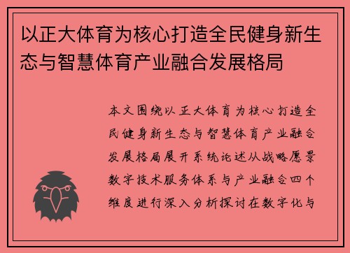 以正大体育为核心打造全民健身新生态与智慧体育产业融合发展格局