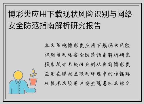博彩类应用下载现状风险识别与网络安全防范指南解析研究报告 博彩类应用下载现状风险识别与网络安全防范指南解析研究报告