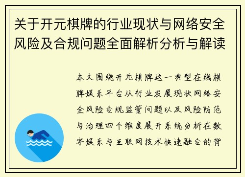 关于开元棋牌的行业现状与网络安全风险及合规问题全面解析分析与解读