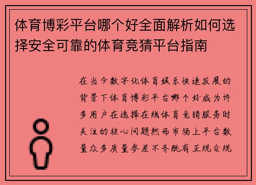 体育博彩平台哪个好全面解析如何选择安全可靠的体育竞猜平台指南