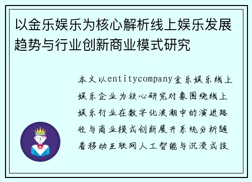 以金乐娱乐为核心解析线上娱乐发展趋势与行业创新商业模式研究
