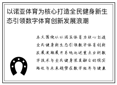 以诺亚体育为核心打造全民健身新生态引领数字体育创新发展浪潮 以诺亚体育为核心打造全民健身新生态引领数字体育创新发展浪潮