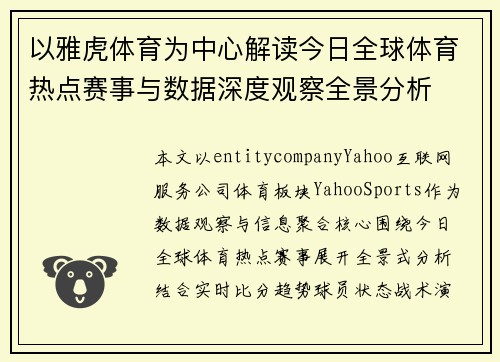 以雅虎体育为中心解读今日全球体育热点赛事与数据深度观察全景分析