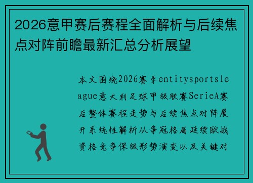 2026意甲赛后赛程全面解析与后续焦点对阵前瞻最新汇总分析展望 2026意甲赛后赛程全面解析与后续焦点对阵前瞻最新汇总分析展望