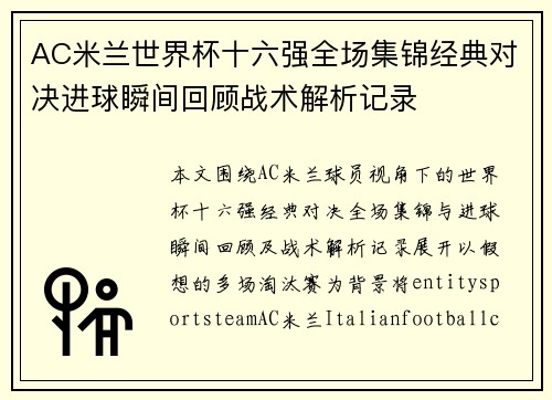 AC米兰世界杯十六强全场集锦经典对决进球瞬间回顾战术解析记录 AC米兰世界杯十六强全场集锦经典对决进球瞬间回顾战术解析记录