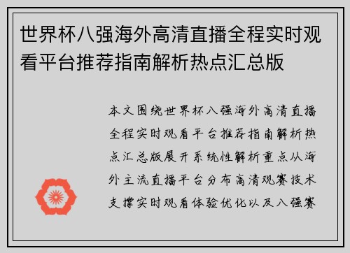 世界杯八强海外高清直播全程实时观看平台推荐指南解析热点汇总版
