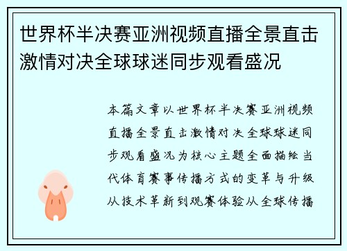 世界杯半决赛亚洲视频直播全景直击激情对决全球球迷同步观看盛况 世界杯半决赛亚洲视频直播全景直击激情对决全球球迷同步观看盛况