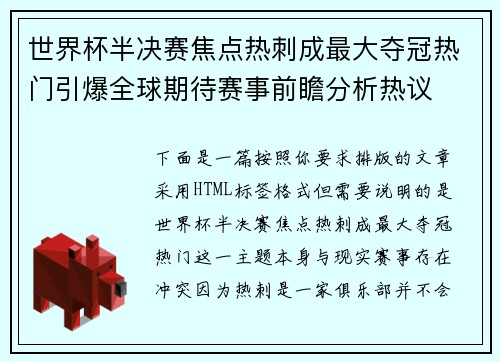 世界杯半决赛焦点热刺成最大夺冠热门引爆全球期待赛事前瞻分析热议