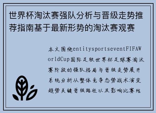 世界杯淘汰赛强队分析与晋级走势推荐指南基于最新形势的淘汰赛观赛