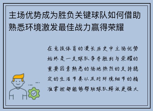 主场优势成为胜负关键球队如何借助熟悉环境激发最佳战力赢得荣耀