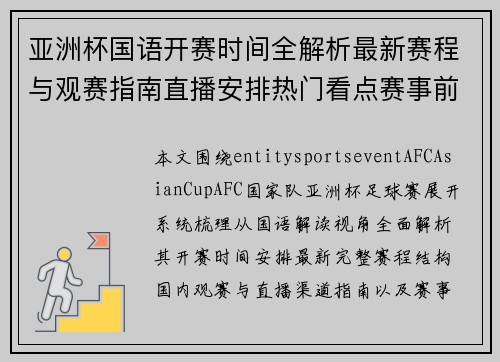 亚洲杯国语开赛时间全解析最新赛程与观赛指南直播安排热门看点赛事前瞻