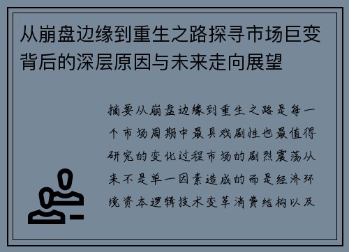 从崩盘边缘到重生之路探寻市场巨变背后的深层原因与未来走向展望