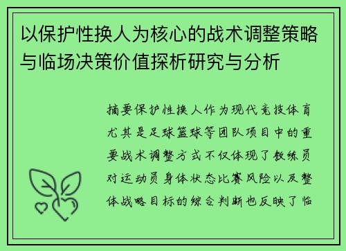 以保护性换人为核心的战术调整策略与临场决策价值探析研究与分析 以保护性换人为核心的战术调整策略与临场决策价值探析研究与分析