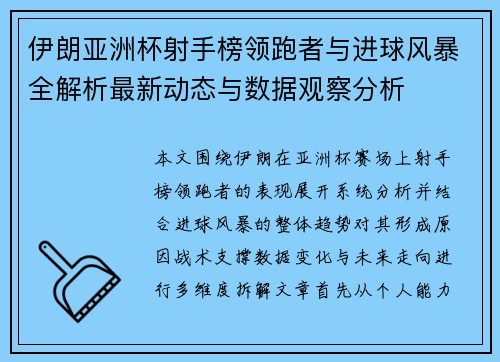 伊朗亚洲杯射手榜领跑者与进球风暴全解析最新动态与数据观察分析