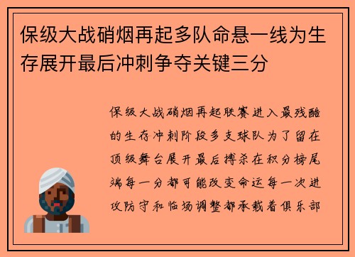 保级大战硝烟再起多队命悬一线为生存展开最后冲刺争夺关键三分 保级大战硝烟再起多队命悬一线为生存展开最后冲刺争夺关键三分