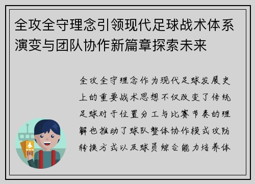 全攻全守理念引领现代足球战术体系演变与团队协作新篇章探索未来