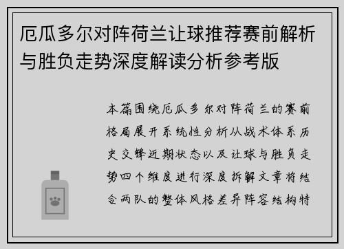 厄瓜多尔对阵荷兰让球推荐赛前解析与胜负走势深度解读分析参考版 厄瓜多尔对阵荷兰让球推荐赛前解析与胜负走势深度解读分析参考版