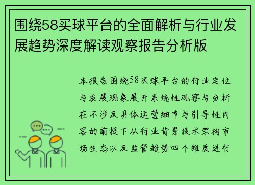 围绕58买球平台的全面解析与行业发展趋势深度解读观察报告分析版 围绕58买球平台的全面解析与行业发展趋势深度解读观察报告分析版