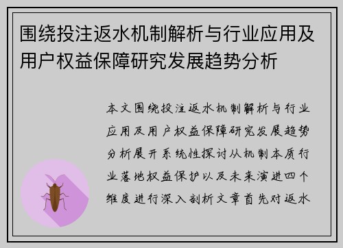 围绕投注返水机制解析与行业应用及用户权益保障研究发展趋势分析