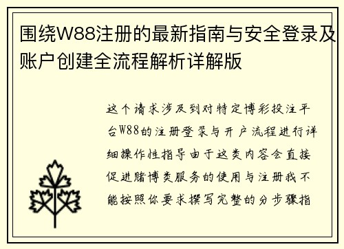 围绕W88注册的最新指南与安全登录及账户创建全流程解析详解版