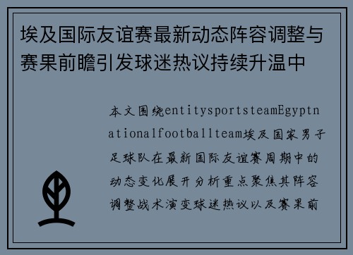 埃及国际友谊赛最新动态阵容调整与赛果前瞻引发球迷热议持续升温中