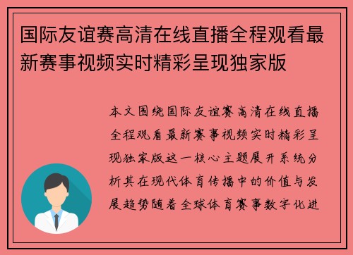 国际友谊赛高清在线直播全程观看最新赛事视频实时精彩呈现独家版 国际友谊赛高清在线直播全程观看最新赛事视频实时精彩呈现独家版