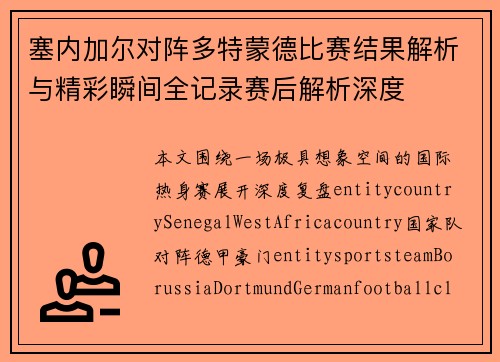 塞内加尔对阵多特蒙德比赛结果解析与精彩瞬间全记录赛后解析深度